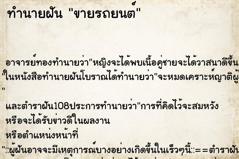 ทำนายฝัน ขายรถยนต์