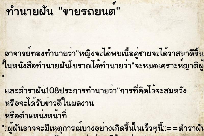 ทำนายฝัน ขายรถยนต์ ตำราโบราณ แม่นที่สุดในโลก