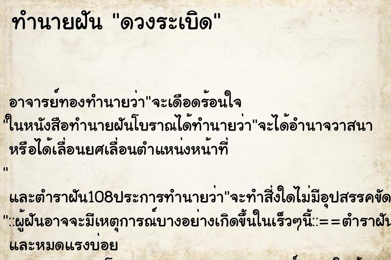 ทำนายฝันดวงระเบิด ทำนายฝันทำนายฝันดวงระเบิด