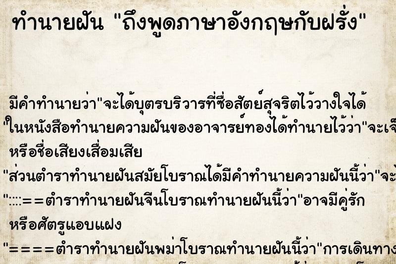 ทำนายฝันถึงพูดภาษาอังกฤษกับฝรั่ง ทำนายฝันทำนายฝันถึงพูดภาษาอังกฤษกับฝรั่ง