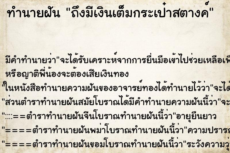 ทำนายฝันทำนายฝันถึงมีเงินเต็มกระเป๋าสตางค์