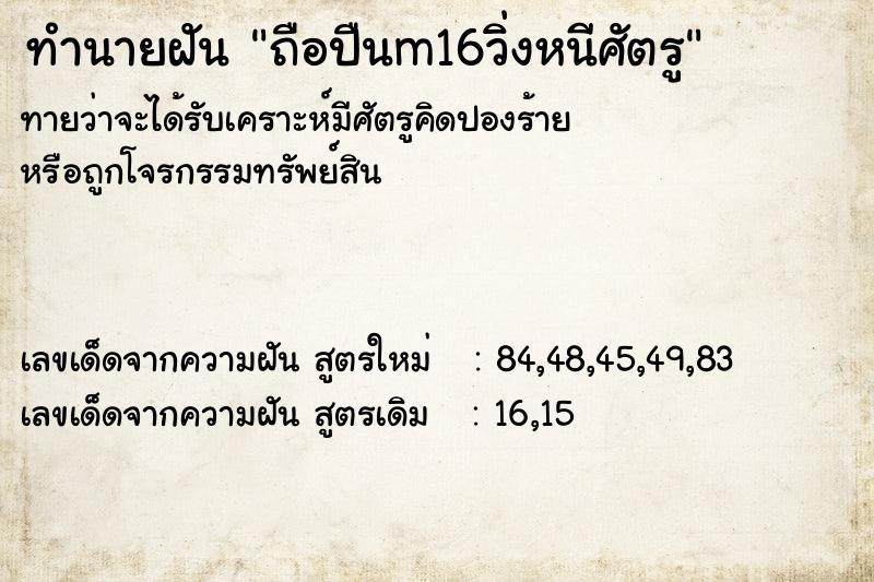 ทำนายฝัน ถือปืนm16วิ่งหนีศัตรู