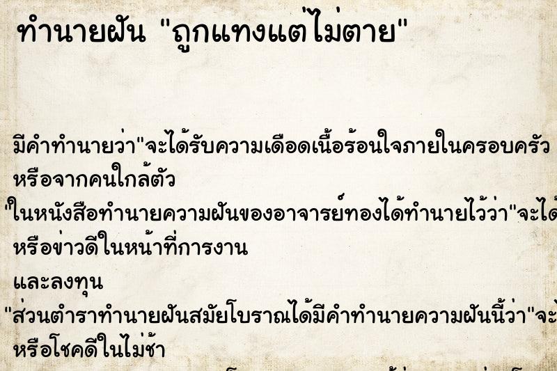 ทำนายฝันถูกแทงแต่ไม่ตาย ทำนายฝันทำนายฝันถูกแทงแต่ไม่ตาย