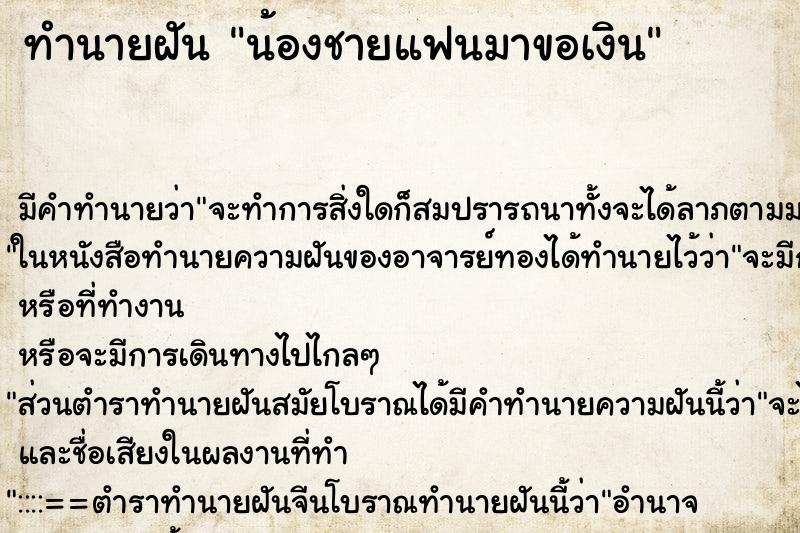 ทำนายฝันน้องชายแฟนมาขอเงิน ทำนายฝันทำนายฝันน้องชายแฟนมาขอเงิน