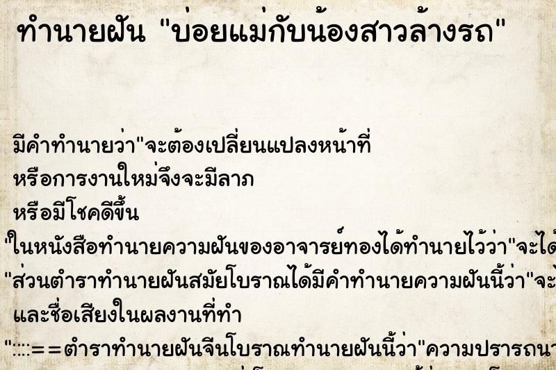ทำนายฝัน บ่อยแม่กับน้องสาวล้างรถ ทำนายฝัน บ่อยแม่กับน้องสาวล้างรถ