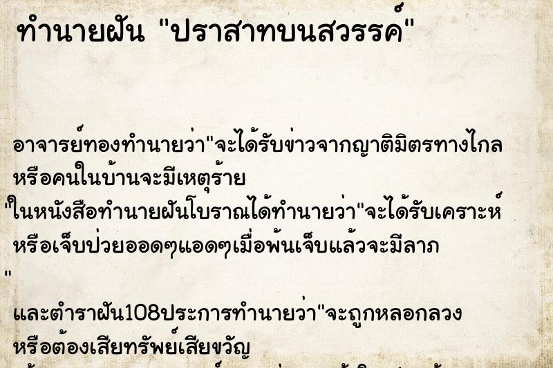 ทำนายฝัน ปราสาทบนสวรรค์