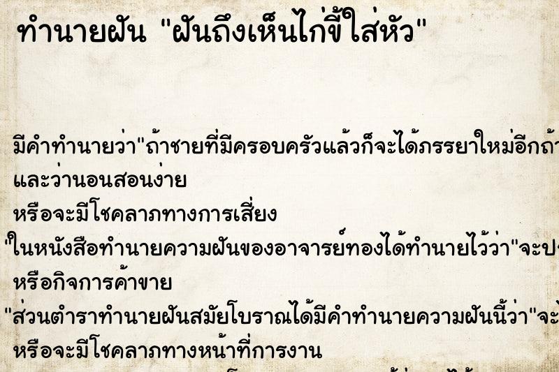 ทำนายฝัน ฝันถึงเห็นไก่ขี้ใส่หัว ทำนายฝัน ฝันถึงเห็นไก่ขี้ใส่หัว