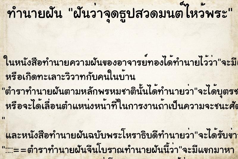 ทำนายฝันทำนายฝันฝันว่าจุดธูปสวดมนต์ไหว้พระ