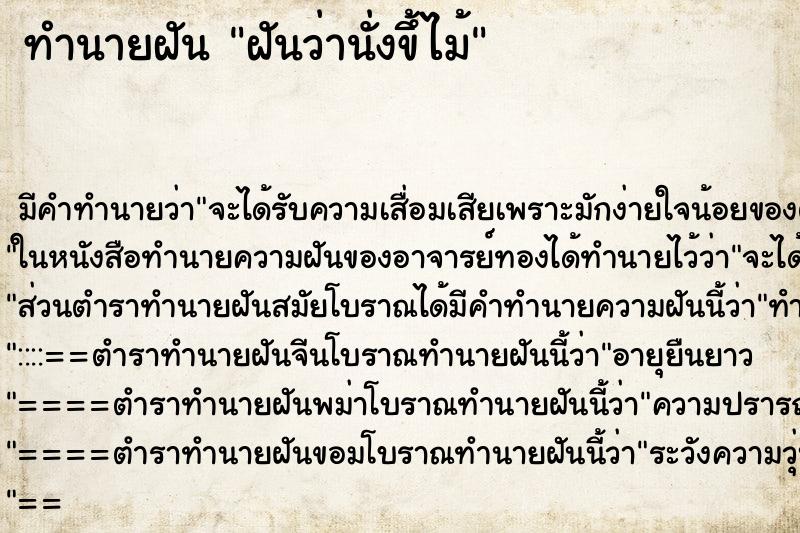 ทำนายฝัน ฝันว่านั่งขึ้ไม้ ทำนายฝัน ฝันว่านั่งขึ้ไม้
