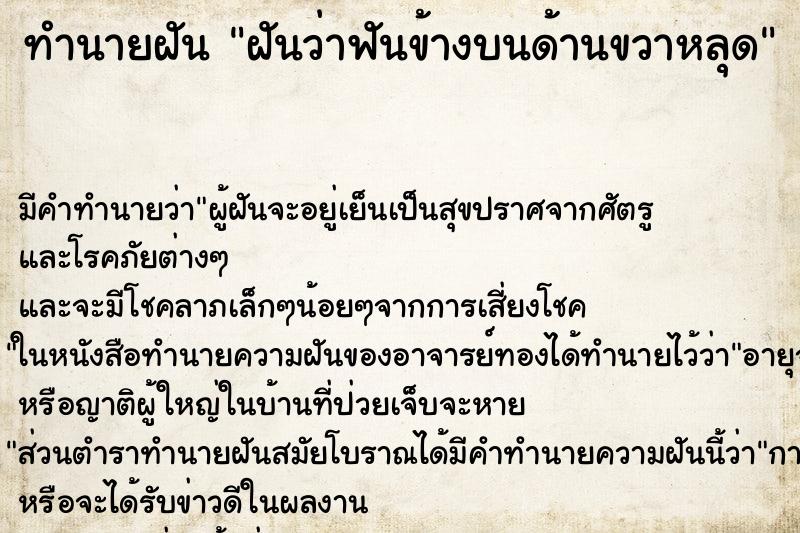 ทำนายฝัน ฝันว่าฟันข้างบนด้านขวาหลุด ทำนายฝัน ฝันว่าฟันข้างบนด้านขวาหลุด
