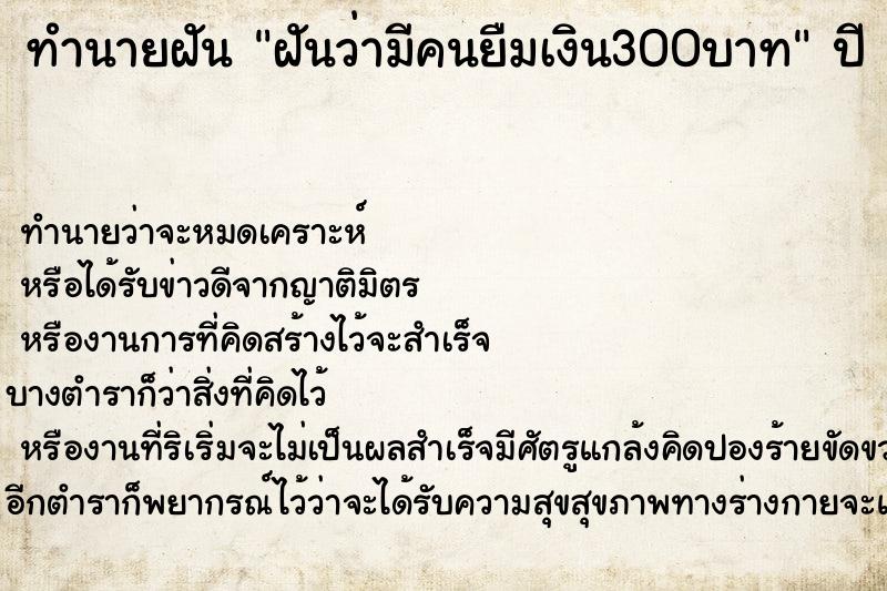 ทำนายฝัน ฝันว่ามีคนยืมเงิน300บาท
