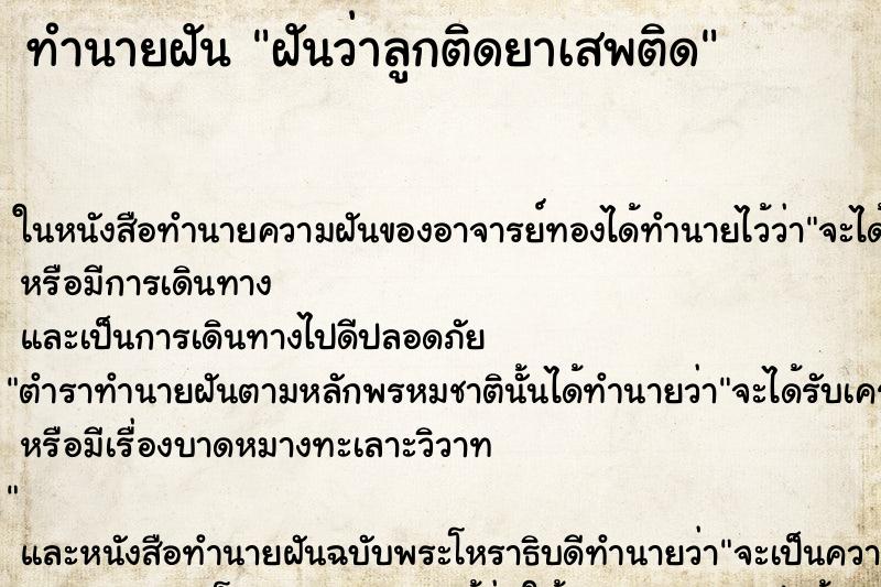ทำนายฝันฝันว่าลูกติดยาเสพติด ทำนายฝันทำนายฝันฝันว่าลูกติดยาเสพติด