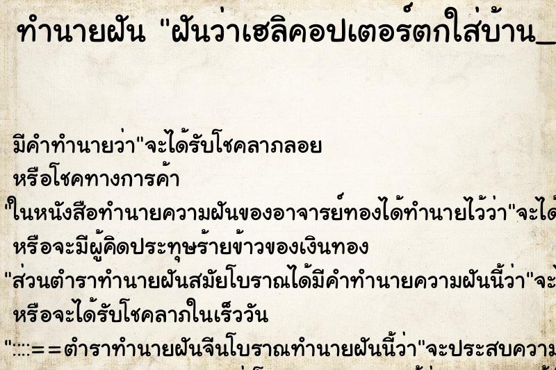 ทำนายฝันฝันว่าเฮลิคอปเตอร์ตกใส่บ้าน__ ทำนายฝันทำนายฝันฝันว่าเฮลิคอปเตอร์ตกใส่บ้าน__