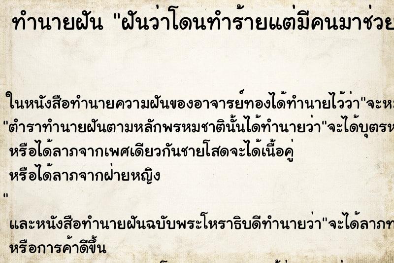 ทำนายฝันฝันว่าโดนทำร้ายแต่มีคนมาช่วย ทำนายฝันทำนายฝันฝันว่าโดนทำร้ายแต่มีคนมาช่วย