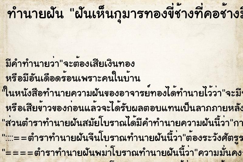 ทำนายฝันฝันเห็นกุมารทองขี่ช้างที่คอช้างมีผ้า3สีผูกอยู่ด้วย ทำนายฝันทำนายฝันฝันเห็นกุมารทองขี่ช้างที่คอช้างมีผ้า3สีผูกอยู่ด้วย