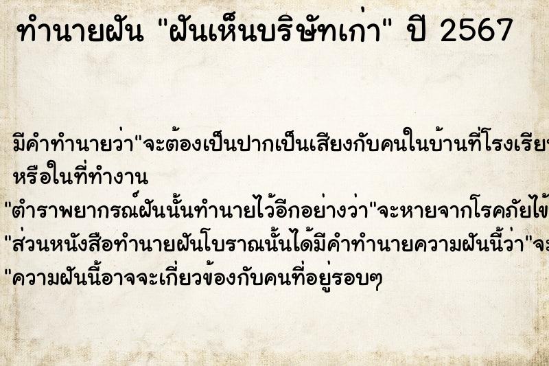 ทำนายฝันทำนายฝันฝันเห็นบริษัทเก่า