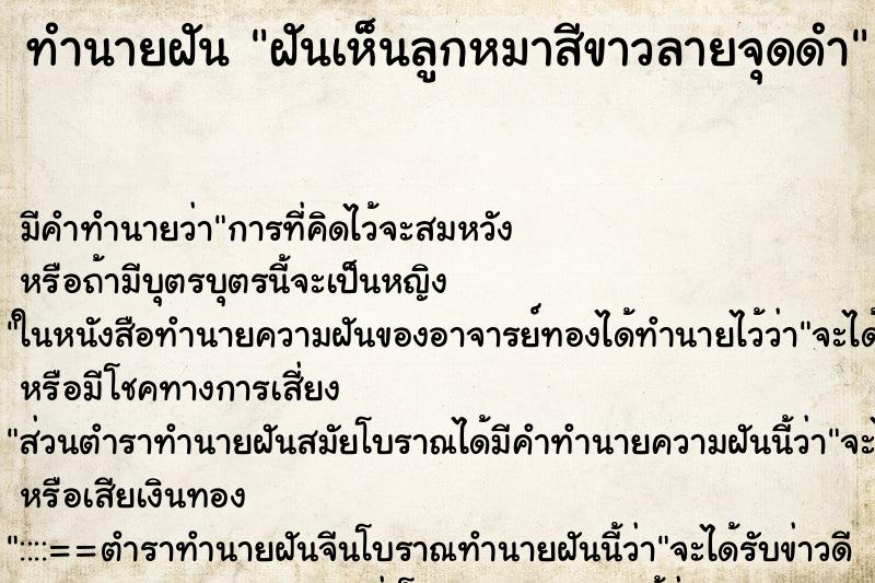 ทำนายฝันฝันเห็นลูกหมาสีขาวลายจุดดำ ทำนายฝันทำนายฝันฝันเห็นลูกหมาสีขาวลายจุดดำ