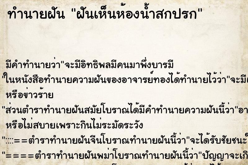 ทำนายฝัน ฝันเห็นห้องน้ําสกปรก ตำราโบราณ แม่นที่สุดในโลก