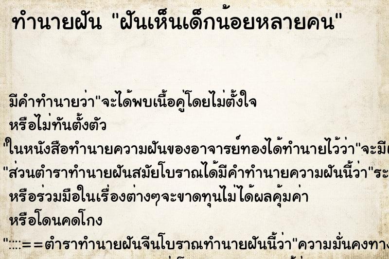 ทำนายฝันฝันเห็นเด็กน้อยหลายคน ทำนายฝันทำนายฝันฝันเห็นเด็กน้อยหลายคน