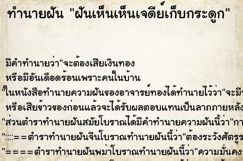 ทำนายฝัน ฝันเห็นเห็นเจดีย์เก็บกระดูก ทำนายฝัน ฝันเห็นเห็นเจดีย์เก็บกระดูก