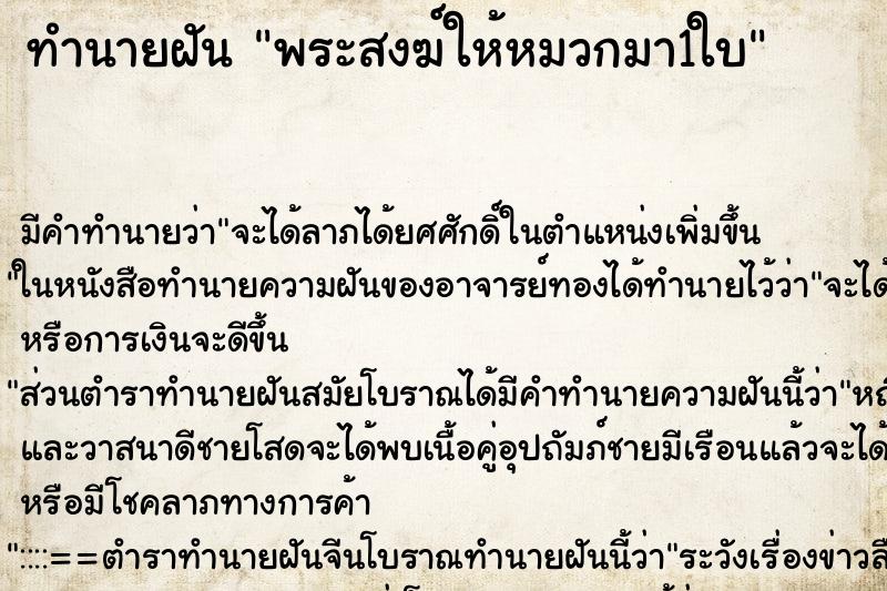 ทำนายฝัน พระสงฆ์ให้หมวกมา1ใบ ตำราโบราณ แม่นที่สุดในโลก