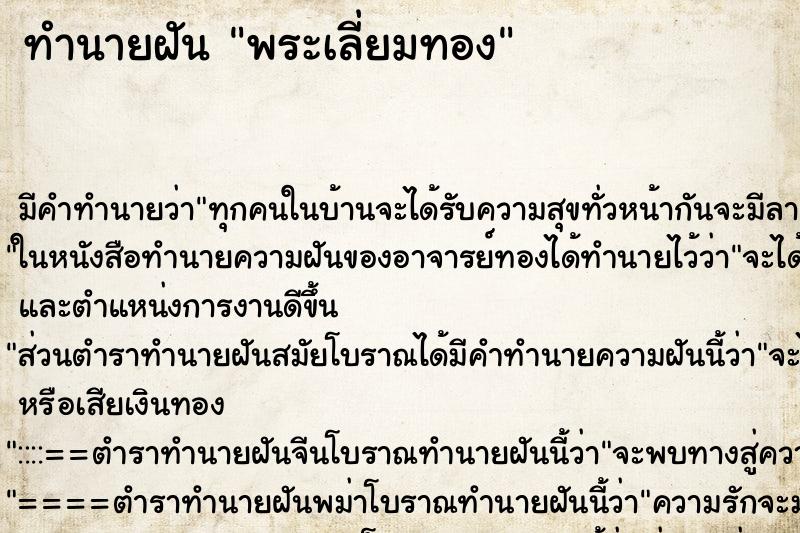 ทำนายฝัน พระเลี่ยมทอง ทำนายฝัน พระเลี่ยมทอง