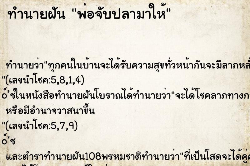 ทำนายฝันพ่อจับปลามาให้ ทำนายฝันทำนายฝันพ่อจับปลามาให้