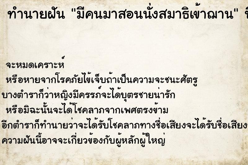 ทำนายฝันมีคนมาสอนนั่งสมาธิเข้าฌาน ทำนายฝันทำนายฝันมีคนมาสอนนั่งสมาธิเข้าฌาน