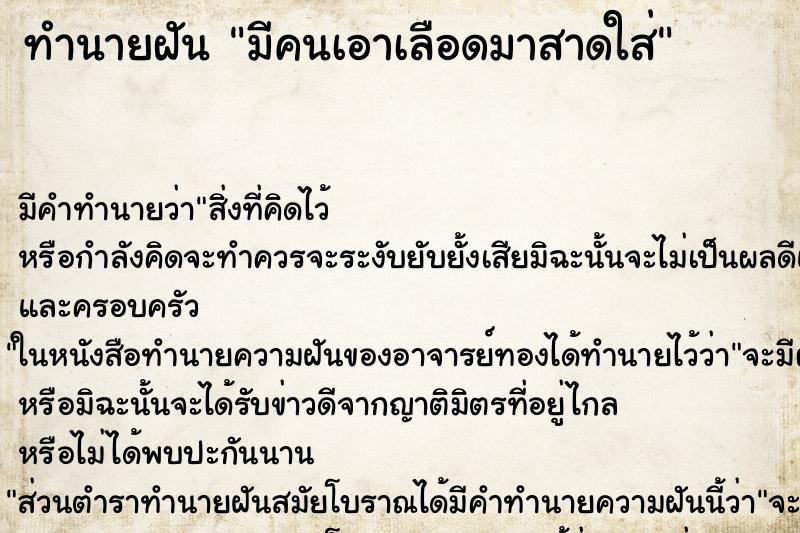 ทำนายฝัน มีคนเอาเลือดมาสาดใส่ ทำนายฝัน มีคนเอาเลือดมาสาดใส่