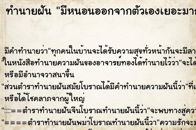 ทำนายฝันมีหนอนออกจากตัวเองเยอะมาก ทำนายฝันทำนายฝันมีหนอนออกจากตัวเองเยอะมาก