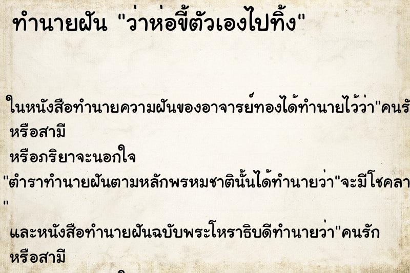 ทำนายฝันว่าห่อขี้ตัวเองไปทิ้ง ทำนายฝันทำนายฝันว่าห่อขี้ตัวเองไปทิ้ง