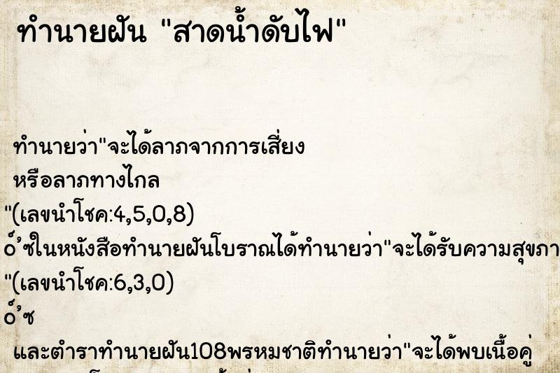 ทำนายฝันสาดน้ำดับไฟ ทำนายฝันทำนายฝันสาดน้ำดับไฟ