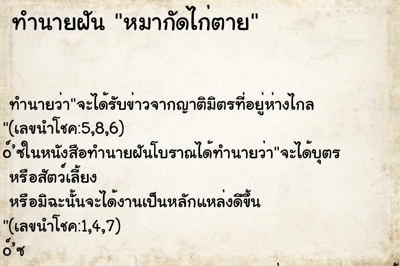 ทำนายฝัน หมากัดไก่ตาย ตำราโบราณ แม่นที่สุดในโลก