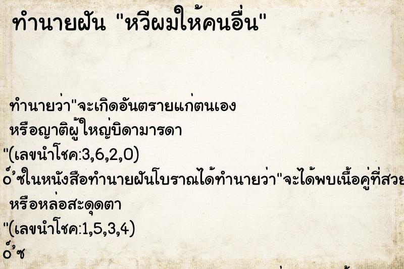 ทำนายฝัน หวีผมให้คนอื่น