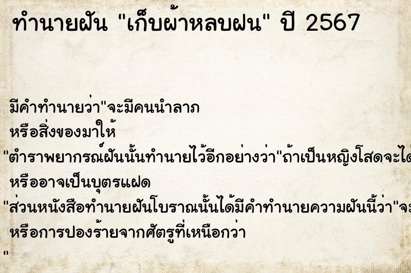 ทำนายฝัน เก็บผ้าหลบฝน ทำนายฝัน เก็บผ้าหลบฝน