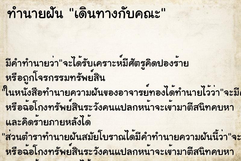 ทำนายฝันเดินทางกับคณะ ทำนายฝันทำนายฝันเดินทางกับคณะ