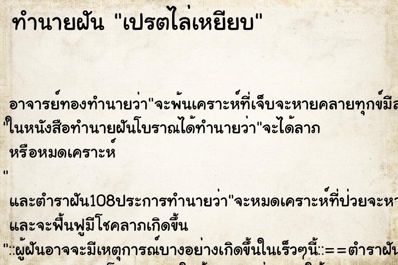 ทำนายฝัน เปรตไล่เหยียบ ทำนายฝัน เปรตไล่เหยียบ