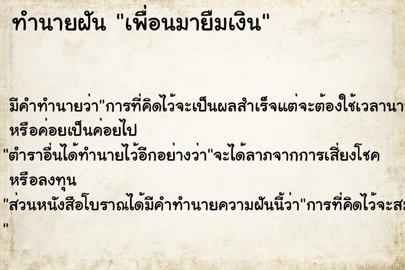 ทำนายฝัน เพื่อนมายืมเงิน ทำนายฝัน เพื่อนมายืมเงิน