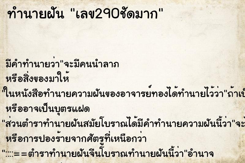 ทำนายฝัน เลข290ชัดมาก ทำนายฝัน เลข290ชัดมาก