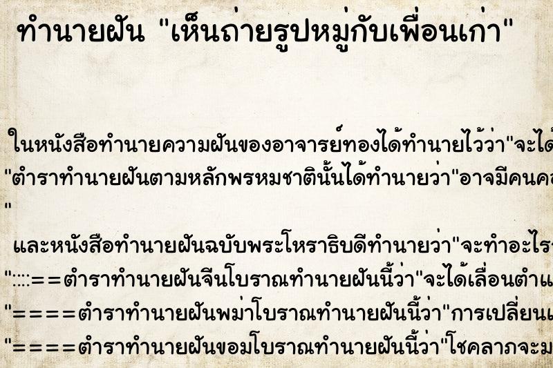 ทำนายฝันทำนายฝันเห็นถ่ายรูปหมู่กับเพื่อนเก่า