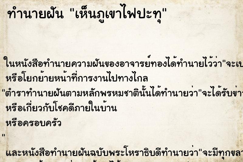 ทำนายฝัน เห็นภูเขาไฟปะทุ ทำนายฝัน เห็นภูเขาไฟปะทุ