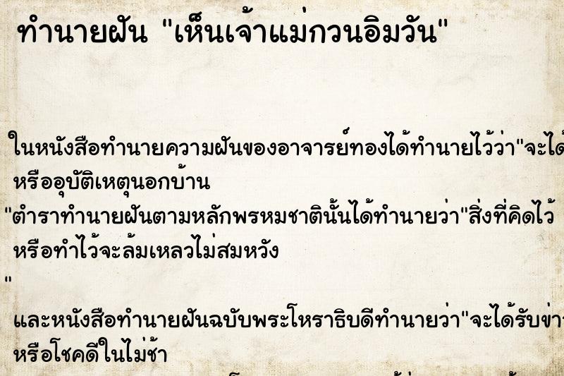 ทำนายฝัน เห็นเจ้าแม่กวนอิมวัน