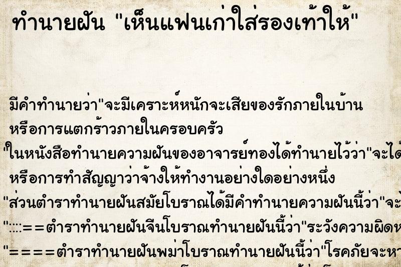 ทำนายฝัน เห็นแฟนเก่าใส่รองเท้าให้ ทำนายฝัน เห็นแฟนเก่าใส่รองเท้าให้