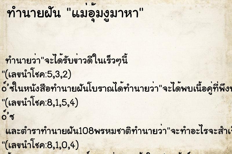 ทำนายฝัน แม่อุ้มงูมาหา