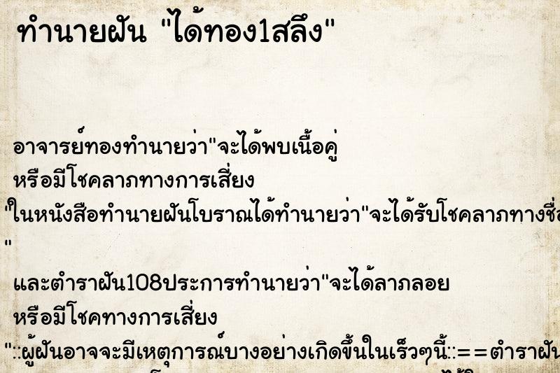 ทำนายฝัน ได้ทอง1สลึง