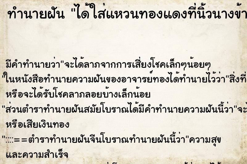 ทำนายฝัน ได้ใส่แหวนทองแดงที่นิ้วนางข้างซ้าย ทำนายฝัน ได้ใส่แหวนทองแดงที่นิ้วนางข้างซ้าย