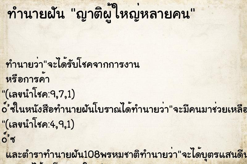 ทำนายฝันทำนายฝันญาติผู้ใหญ่หลายคน