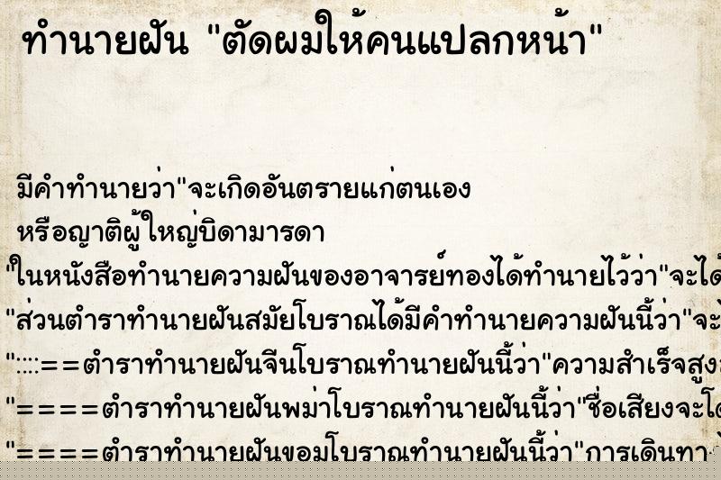 ทำนายฝัน ตัดผมให้คนแปลกหน้า