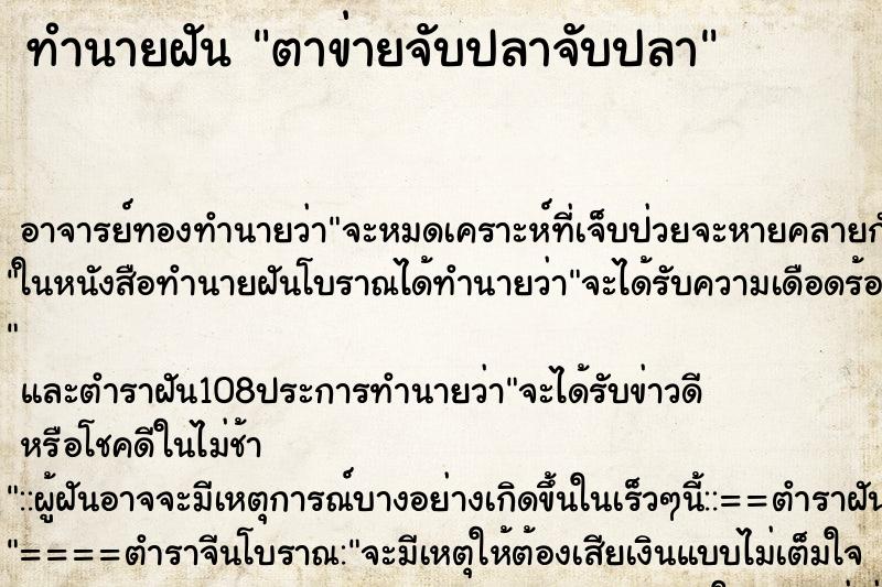 ทำนายฝันทำนายฝันตาข่ายจับปลาจับปลา