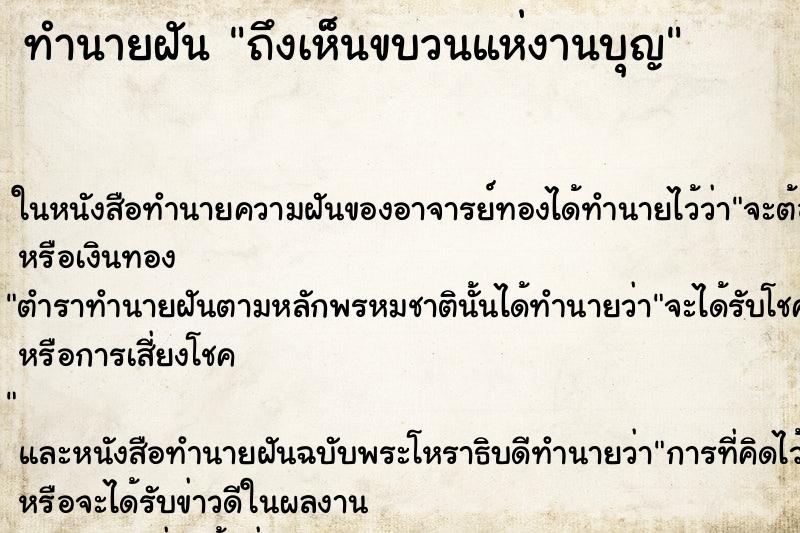 ทำนายฝันถึงเห็นขบวนแห่งานบุญ ทำนายฝันทำนายฝันถึงเห็นขบวนแห่งานบุญ